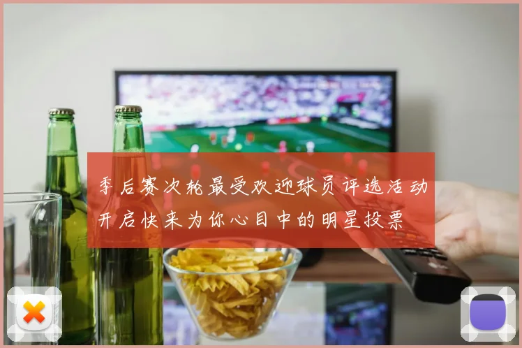 季后赛次轮最受欢迎球员评选活动开启快来为你心目中的明星投票