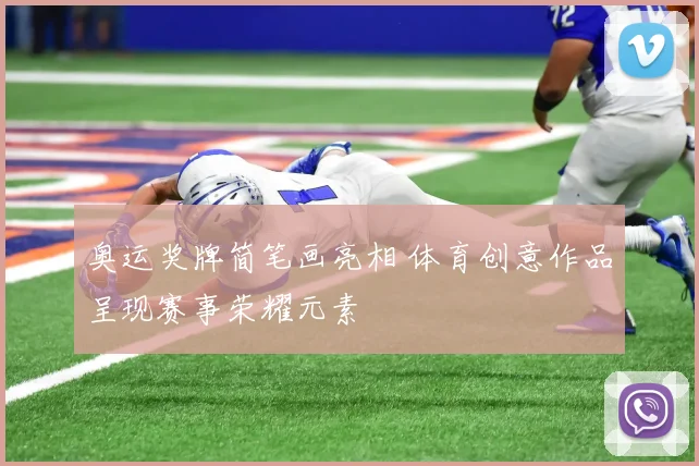 奥运奖牌简笔画亮相 体育创意作品呈现赛事荣耀元素
